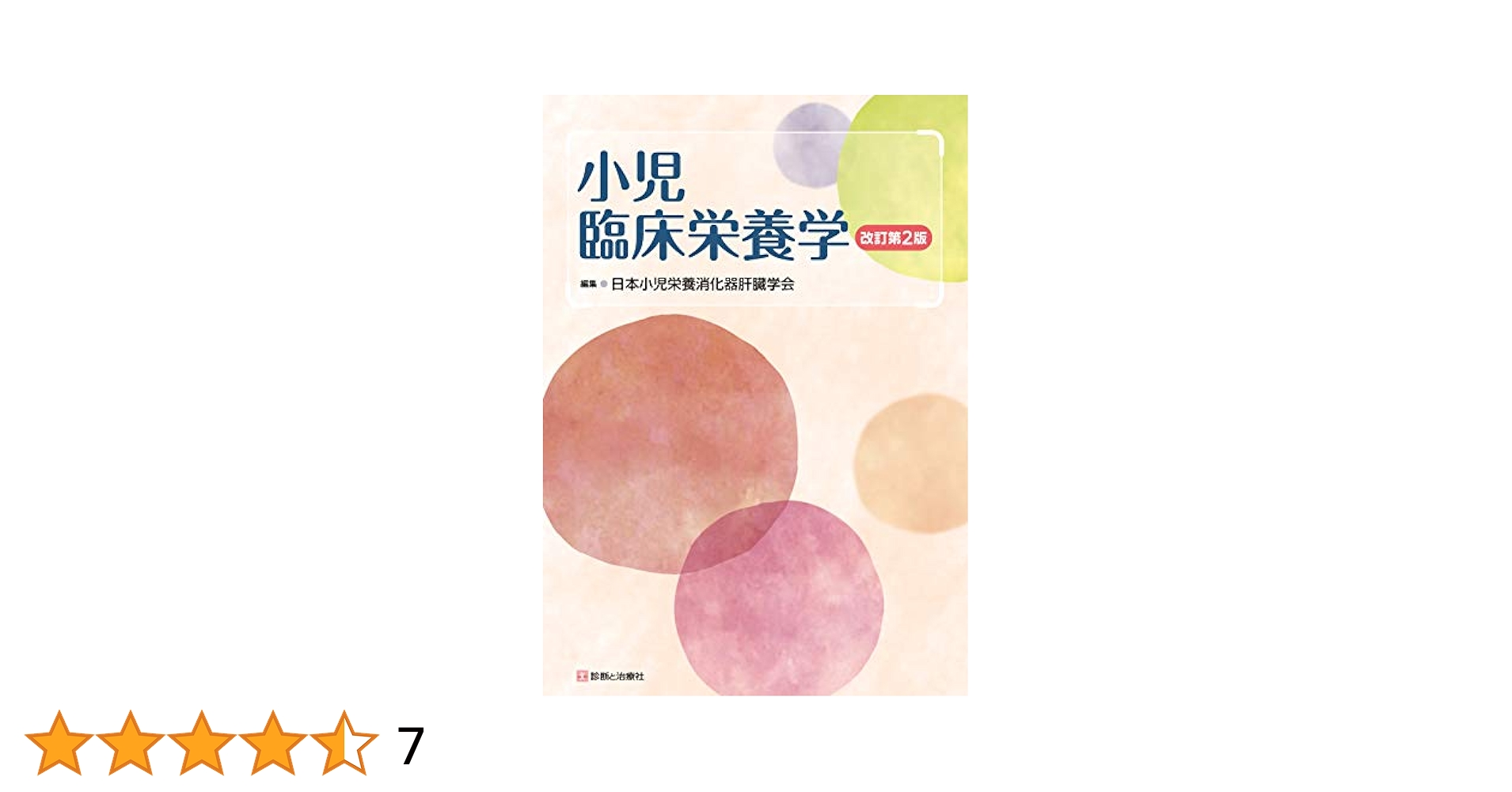 小児臨床栄養学 改訂第2版 小児臨床栄養学 改訂第2版 | 小児栄養消化器肝臓学会 |本 | 通販
